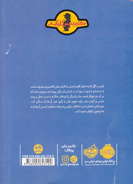 ماجرای کمیسر کلیکر جلد هفتم معمای مورگن روت